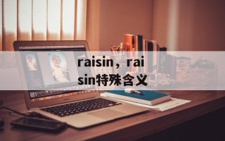 raisin，raisin特殊含义