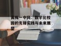 黄梅一中网：数字化校园的先锋实践与未来展望