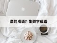 齑的成语？生僻字成语