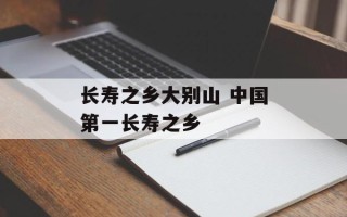 长寿之乡大别山 中国第一长寿之乡