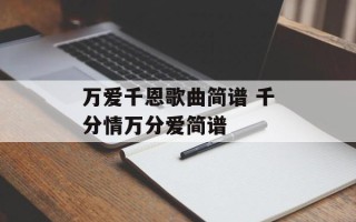 万爱千恩歌曲简谱 千分情万分爱简谱