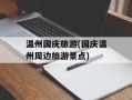 温州国庆旅游(国庆温州周边旅游景点)