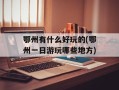 鄂州有什么好玩的(鄂州一日游玩哪些地方)