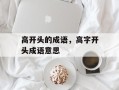 高开头的成语，高字开头成语意思