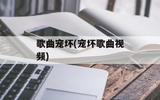 歌曲宠坏(宠坏歌曲视频)