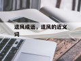 遗风成语，遗风的近义词