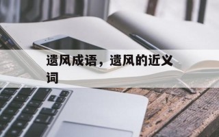遗风成语，遗风的近义词