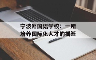 宁波外国语学校：一所培养国际化人才的摇篮