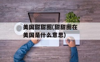 美国甜甜圈(甜甜圈在美国是什么意思)