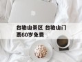 台骀山景区 台骀山门票60岁免费