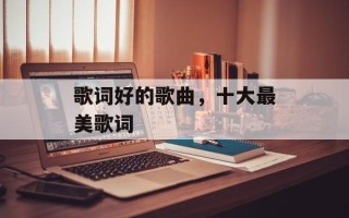 歌词好的歌曲，十大最美歌词