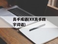 高手成语(XX高手四字词语)
