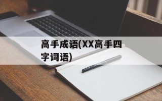 高手成语(XX高手四字词语)