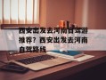 西安出发去河南自驾游推荐？西安出发去河南自驾路线