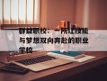 群益职校：一所让技能与梦想双向奔赴的职业学校