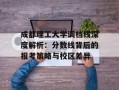 成都理工大学调档线深度解析：分数线背后的报考策略与校区差异