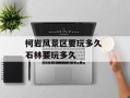 柯岩风景区要玩多久 石林要玩多久