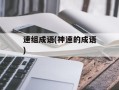 速组成语(神速的成语)