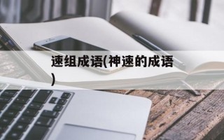 速组成语(神速的成语)