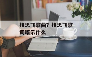 相思飞歌曲？相思飞歌词暗示什么