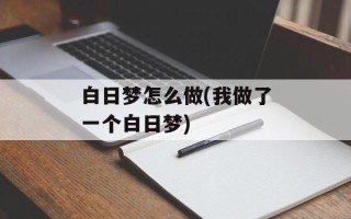 白日梦怎么做(我做了一个白日梦)