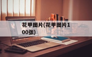 花甲图片(花甲图片100张)