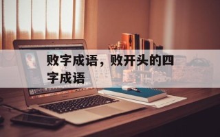 败字成语，败开头的四字成语