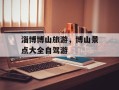 淄博博山旅游，博山景点大全自驾游