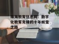 珠海教育信息网：数字化教育先锋的十年蜕变之路