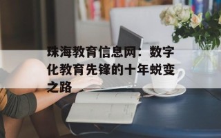 珠海教育信息网：数字化教育先锋的十年蜕变之路