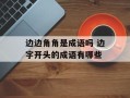 边边角角是成语吗 边字开头的成语有哪些
