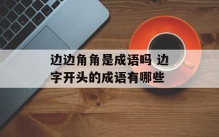 边边角角是成语吗 边字开头的成语有哪些