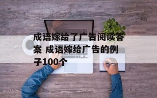 成语嫁给了广告阅读答案 成语嫁给广告的例子100个