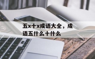 五x十x成语大全，成语五什么十什么