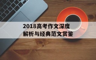 2018高考作文深度解析与经典范文赏鉴