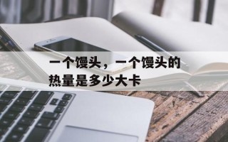 一个馒头，一个馒头的热量是多少大卡