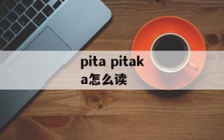 pita pitaka怎么读