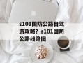 s101国防公路自驾游攻略？s101国防公路线路图