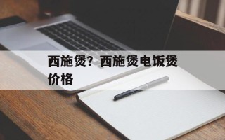 西施煲？西施煲电饭煲价格
