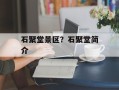 石聚堂景区？石聚堂简介