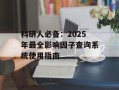 科研人必备：2025年最全影响因子查询系统使用指南