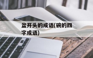 盆开头的成语(碗的四字成语)