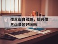 覆卮山自驾游，绍兴覆卮山景区好玩吗