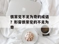 很常见不足为奇的成语？形容很常见的不足为奇
