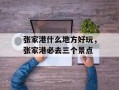 张家港什么地方好玩，张家港必去三个景点
