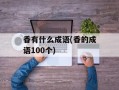 香有什么成语(香的成语100个)
