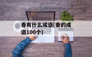 香有什么成语(香的成语100个)