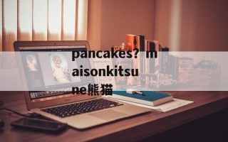 pancakes？maisonkitsune熊猫