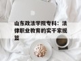 山东政法学院专科：法律职业教育的实干家摇篮