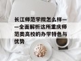 长江师范学院怎么样——全面解析这所重庆师范类高校的办学特色与优势